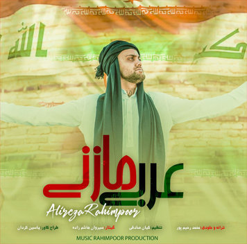 علیرضا رحیم پور عربی مازنی